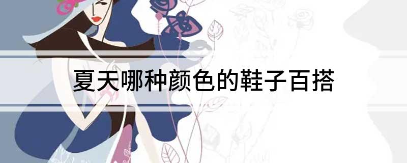 哪种颜色的鞋子百搭j9九游会入口夏天(图1)