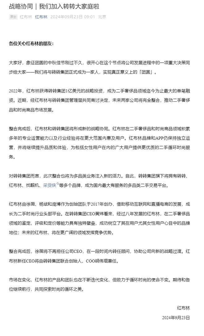 商十大事件：转转全资收购红布林 闲鱼收取服务费j9九游真人游戏第一品牌复盘2024年二手电(图4)