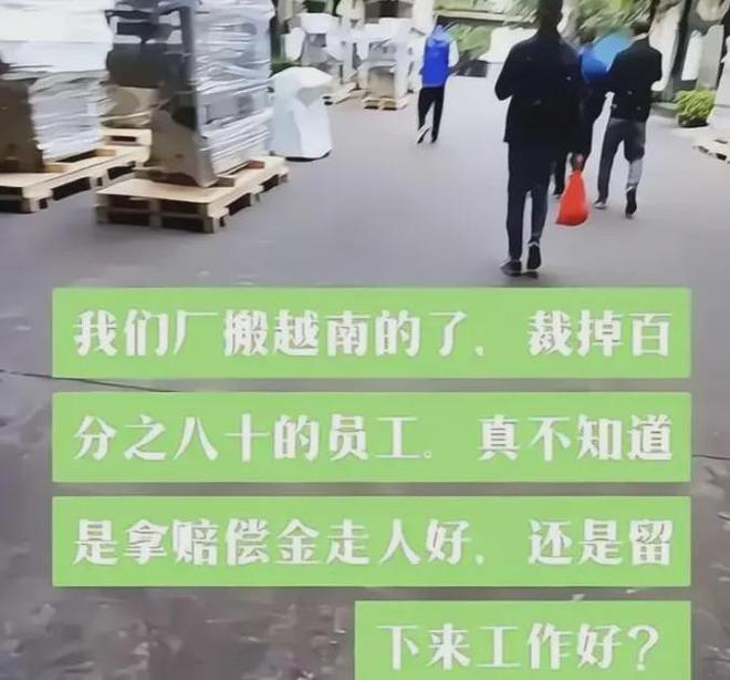 员80%产能迁往越南！员工该何去何从！J9国际网站爆料！广东一知名纺织大厂裁(图2)
