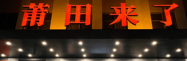 吧新模式出现打破产传统模式的僵局！j9九游真人游戏第一平台澜儿换鞋(图2)